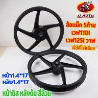 ราคา ล้อแม็ก WAVE110i wave125i ปลาวาฬ 1.40x17 หน้า1.40 หลัง1.4 5ก้านเดิมตัวหนา ลายเดิมติดรถ ล้อแม็กเวฟ110i ล้อเเม็กเวฟ125i ห (22232165018)