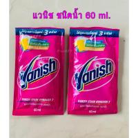 ราคา แวนิช Vanish ผลิตภัณฑ์ขจัดคราบ ซักผ้าขาว แบบซองชนิดน้ำ 60 มล. (25808572224)