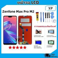 ราคา หน้าจอ LCD Display จอ+ทัช Asus Zenfone Max Pro M2 จอพร้อมทัชสกรีน Zenfone Max Pro M2 สามารถเลือกซื้อพร้อมกาว (24821655495)