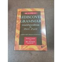 ราคา หนังสือ เจาะแก่นไวยากรณ์อังกฤษกับ David Crystal (Rediscover Grammar) โดย David Crystal (20505945246)