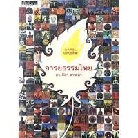 ราคา อารยธรรมไทย ดร.ธิดา สาระยา (28802228972)