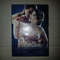 ราคา ชั่วฟ้าดินสลาย เสียงไทยเท่านั้น #DVD (13624426239)