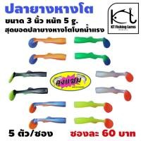 ราคา ปลายาง หางโต ปลายาง 3นิ้วหางโต เหยื่อยางลุงแซม เหยื่อปลอม เหยื่อปลายาง เหยื่อปลอมตกปลาช่อน เหยื่อยาง เหยื่อปลอมช่อน (15153411037)