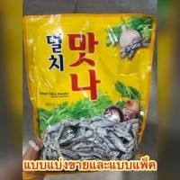 ราคา ‼️ผงดาชิ ผงฮอน-ดาชิ ปลาแอนโชวี่ ผงซุปปลาเกาหลี แบบแบ่งขายและแบบแพ็ค พร้อมส่ง✅✅ (7335721324)