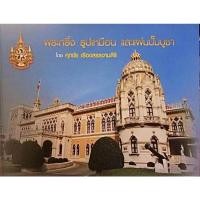 ราคา #Proลดแหลก1999จากราคา2999 #หนังสือ_พระกริ่ง_รูปเหมือนและแผ่นปั้มบูชา โดยศุภชัย เรืองสรรงามสิริ (ตี๋เหล้า ท่าพระจันทร์ ) (13503281019)