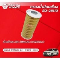 ราคา ไส้กรองน้ำมันเครื่อง KIA Grand Carnival 2.2 ปี 2015-2020 (21682212733)