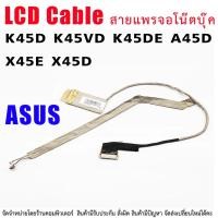 ราคา สายแพรจอ ASUS K45D K45VD K45DE A45D X45E X45D (12870570021)