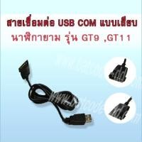 ราคา สาย เชื่อมต่อ USB นาฬิกายาม HIP GT9 และ นาฬิกายาม HIP GT11 แบบ เสียบ พร้อมอะดับเตอร์ (6124770859)