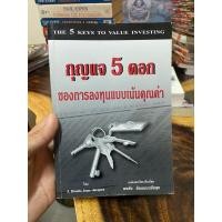 ราคา กุญแจ 5 ดอก ของการลงทุนแบบเน้นคุณค่า (25313662138)