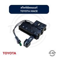 ราคา สวิทซ์พัดลม แอร์ TOYOTA Hiace โตโยต้า ไฮเอช สวิทซ์แอร์ (24560620102)