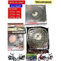 ราคา JOMTHAI ชุดโซ่สเตอร์ พระอาทิตย์ (ข้อ420) WAVE125 WAVE110I WAVE125I MSX125 DREAM SUPER CUB โซ่สเตอร์เวฟ110i [ข้อ420] (28452149925)