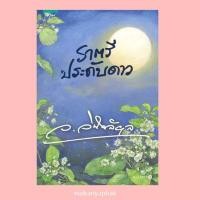 ราคา ราตรีประดับดาว (ว.วินิจฉัยกุล) ผู้เขียน: ว.วินิจฉัยกุล (21282662914)