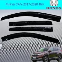 ราคา กันสาด/คิ้วกันสาด ฮอนด้า ซีอาร์วี Honada CR-V 2017-2020 สีดำ (4037208249)