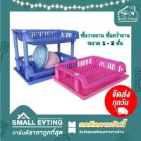ราคา Small Evting ที่คว่ำจาน ชั้นวางจาน พลาสติก ขนาด 1 -2 ชั้น รุ่น 269/1 - 2 มี 4 สี ถาดคว่ำจาน ชั้นคว่ำจาน ชั้นวางจาน (17694541277)