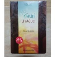 ราคา เสน่ห์นางอ้วน #รุ้งอ้วนหนอนหนังสือ (หนังสือสะสมของแม่ค้าเองค่ะ) (7943138636)