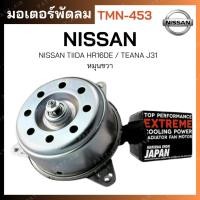 ราคา มอเตอร์พัดลม TMN-453 - NISSAN TIIDA HR16DE / TEANA J31 / หมุนขวา - TOP PERFORMANCE JAPAN (24616196278)