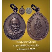 ราคา เหรียญหลวงปู่แหวน อายุครบ96ปี วัดดอยแม่ปั๋ง จ.เชียงใหม่ ปี 2526 พิมพ์เล็ก สวยเดิม (25278524657)