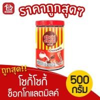 ราคา [ 1 กระปุก ] Choki Choki โชกี้โชกี้ ช็อคโกแลตแท่ง ผสมนม แบบกระปุก (5กรัมx100แท่ง) (9903014142)
