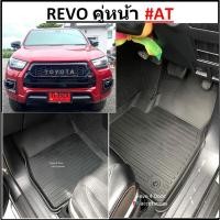 ราคา ผ้ายางปูพื้นรถยนต์ ถาดยางปูพื้นรถ พรมปูพื้นรถ TOYOTA REVO คู่หน้า AT เกียร์ออโต้ (17810853841)
