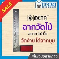 ราคา ♜ส่งไว♜ ฉากวัดไม้ META ฉากตาย สแตนเลส ขนาด 10 นิ้ว หน้าใหญ่ งานช่างไม้ ไม้บรรทัดฉาก เมต้า I12-02 (25668064616)