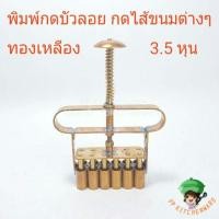 ราคา พิมพ์กดบัวลอย 3.5หุน 4หุน กดไส้ขนม ทองเหลือง พิมพ์บัวลอย (6437950102)