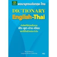 ราคา พจนานุกรมอังกฤษ-ไทย /DICTIONARY English-Thai (7743799000)