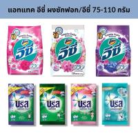 ราคา แอทแทค อีซี่ /บรีส เอกเซล ผงซักฟอก ซักผ้า ขนาด 75-110 กรัม (1 ซอง) (19687501009)