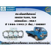ราคา ประเก็นฝาไฟเบอร์ ISUZU TL80, TLD รหัสเครื่อง : 4BA1 ปี 1980-1995 (1 ชิ้น) / CHERRY (17195536913)