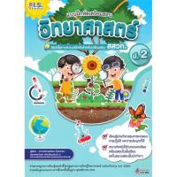 ราคา หนังสือ แบบฝึกหัดเตรียมสอบ วิทยาศาสตร์ ป.2 สรุปเนื้อหาและแบบฝึกหัดสำหรับเตรียมสอบ สสวท. (22534153756)