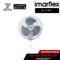 ราคา IMARFLEX พัดลมติดผนัง 16 นิ้ว 2 เชือก สีขาว รุ่น IF-953 | THAIMART | ไทยมาร์ท (3607598262)