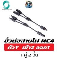 ราคา Mc4 connector Mc4โซล่าเซลล์ Mc4 2 ออก 1 Mc4 ขั้วต่อโซลาเซล ขั้วต่อสายไฟ Mc4 solar connector type Y Mc4 y connector (23382319781)