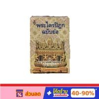 ราคา หนังสือพระไตรปิฎกฉบับย่อ ภาษาไทย (23088232081)