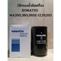 ราคา ไส้กรองน้ำมันเครื่อง KOMATSU WA350,380,D65E-12,PL510 (18778771926)