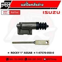 ราคา ปั้มคลัช แม่ปั้มคลัช ตัวล่าง ISUZU ROCKY 1"นิ้ว ASSAB 1-47570-050-0 (18672060227)