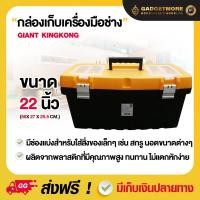 ราคา กล่องเครื่องมือช่าง กล่องเครื่องมือพลาสติก GIANT KINGKONG รุ่น HL30132-A ขนาด 22 นิ้ว สีดำ - เหลือง (12692341790)