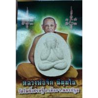 ราคา พระปิดตา2หน้า มีพระคาถา ต่อเงินต่อทอง หลวงพ่อจืด สวนปฎิบัตธรรมโพธิ์เศรษฐี จ.นครปฐม (17236237461)