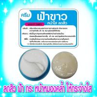 ราคา ครีมตลับฟ้า-ตลับขาว ของแท้100% (24720115427)