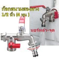ราคา ก๊อกสนามสองทาง ก๊อก ขนาด 1/2 นิ้ว (4 หุน ) ก๊อกสนาม2ทาง ก๊อก2วาล์ว ก๊อกสองทาง ก๊อกน้ำ2ทาง ใช้ดี (24662569723)
