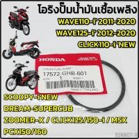 ราคา โอริงปั๊มน้ำมันเชื้อเพลิง โอริงปั๊มติ๊ก HONDA WAVE110-i / WAVE125-i / CLICK-i / SCOOPY-i / PCX แท้ฮอนด้า (24223799641)