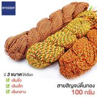 ราคา สายสิญจน์ 7 สี สายสิญจน์ดิ้นทอง ด้ายมงคล เชือกมงคล 100 กรัม มีให้เลือกหลายขนาด (7036082354)