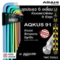ราคา ASAHI AQKUS 91 ประแจ หกเหลี่ยม มีลูกปืน!! ตัวแอล หัวบอล ยาว ขนาด 1.5-10 มม. 9 ตัวชุด MADE IN JAPAN (25207272438)