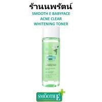 ราคา โทนเนอร์บำรุงผิว เหมาะสำหรับผิวบอบบางแพ้ง่าย สมูทอี SMOOTH E BABYFACE ACNE CLEAR WHITENING TONER (14731383873)