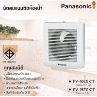 ราคา Panasonic พัดลมระบายอากาศ ติดผนัง รุ่น FV-10EGK1T (4 นิ้ว) , FV-15EGK1T (6 นิ้ว) สำหรับห้องน้ำ (4134295869)