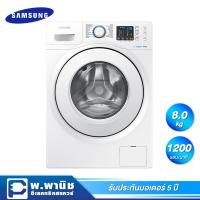 ราคา Samsung เครื่องซักผ้าฝาหน้า ความจุ 8.0 กก. พร้อม Eco Bubble พร้อมถังซักแบบ Diamond มี 14 โปรแกรม รุ่น WW80H5290EW/ST (5124423670)