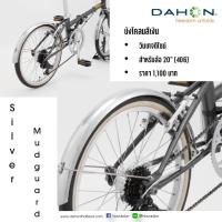 ราคา บังโคลนสีเงินเงาวับ Dahon สำหรับล้อ 20”406 สไตล์วินเทจ (10775703213)