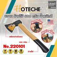 ราคา HOTECHE ขวาน ด้ามไม้ 600 กรัม น้ำหนักดี No.220101 เกรด USA. (HC) (24624853011)