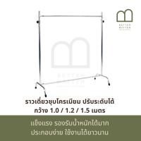 ราคา BETTER MATTER ราวเดี่ยวชุบโครเมียม ปรับระดับได้ กว้าง 1.0 / 1.2 / 1.5 เมตร ราวตากผ้า (24732066397)