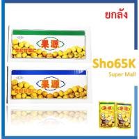 ราคา เกาลัด ก่อหยวน เกาลัดแท้ 100% ขนาด 100 กรัม และ 80 กรัม บรรจุ 60 ห่อ (ยกลัง) (8716632668)