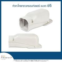ราคา หัวกะโหลกรางครอบท่อแอร์ ขนาด 65 (สินค้าพร้อมส่ง) (6541305692)