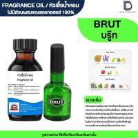 ราคา หัวเชื้อน้ำหอม กลิ่น บรูท (BRUT) (22939624141)